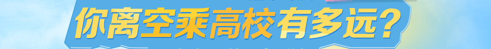 测试一下你离航空高校距离有多远！